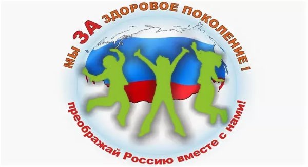 Мы здоровое поколение