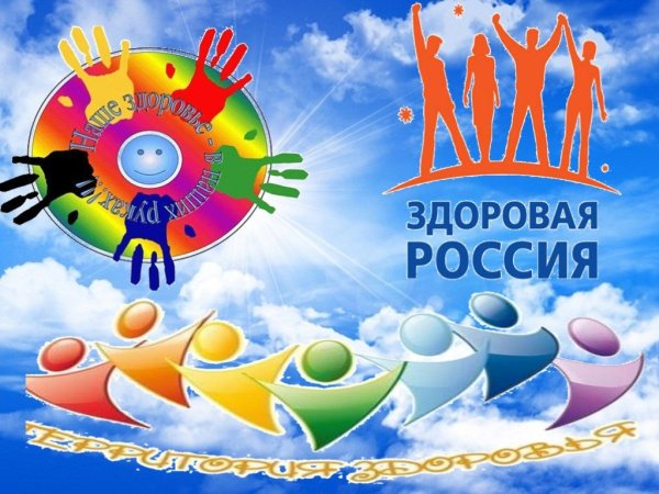 Россия территория здоровья