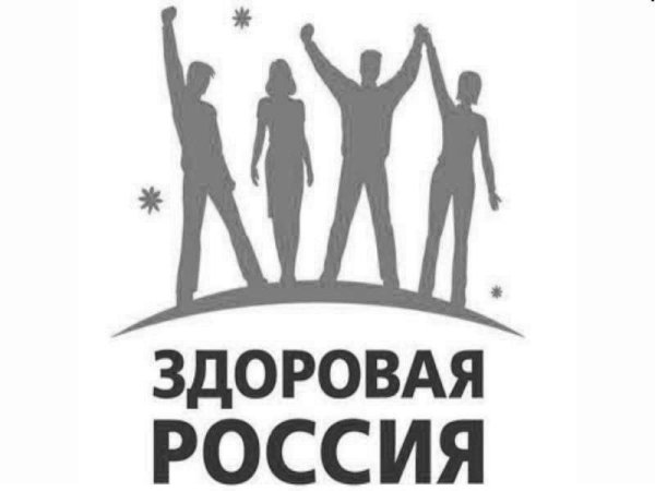 Здоровая Россия
