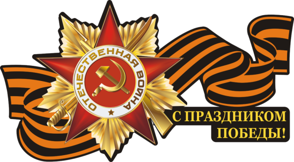 Символы Великой Победы