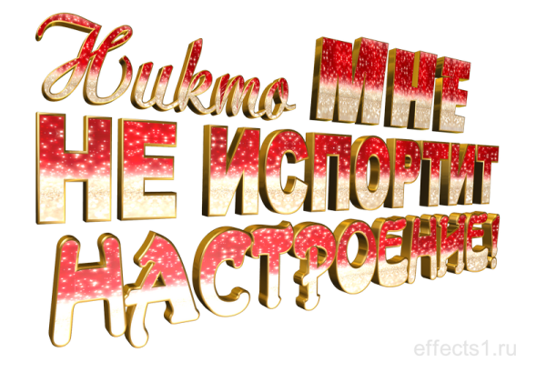 Хорошего настроения надпись