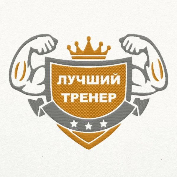 Лучший тренер