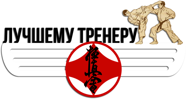 Лучшему тренеру по каратэ