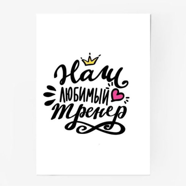 Лучшему тренеру