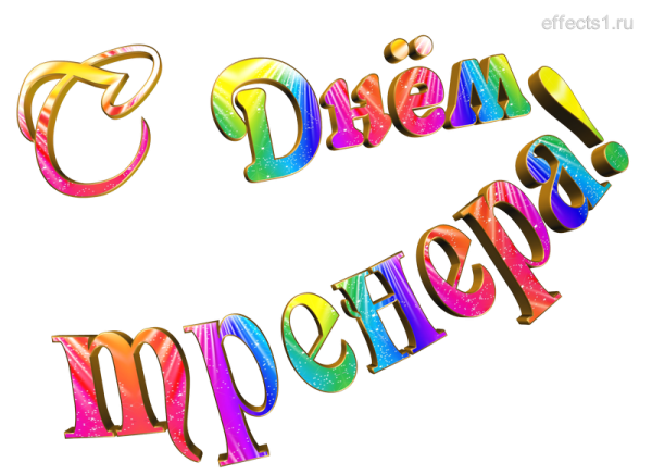 С днем тренера надпись