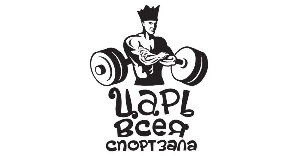 Царь всея спортзала