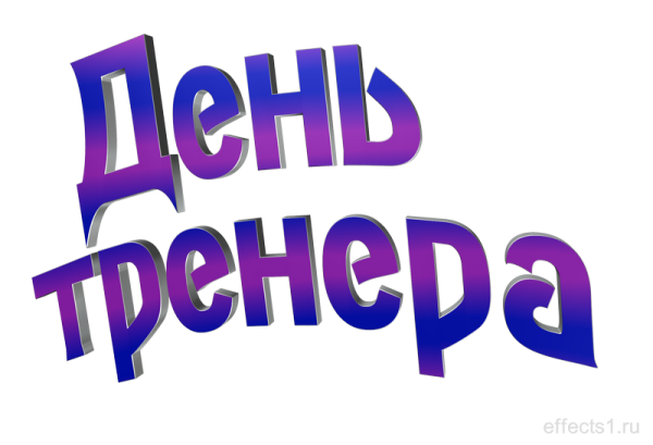 С днем тренера надпись на прозрачном фоне