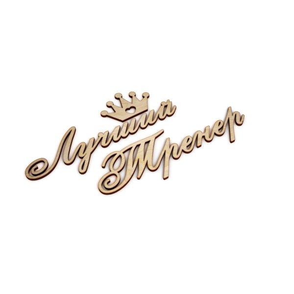 Лучшему тренеру надпись