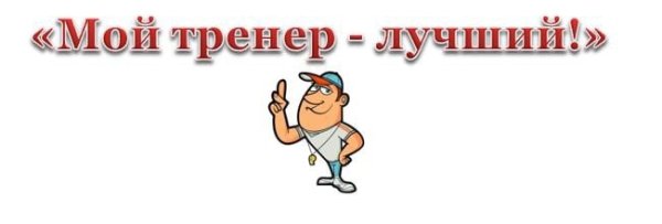 Спасибо тренеру