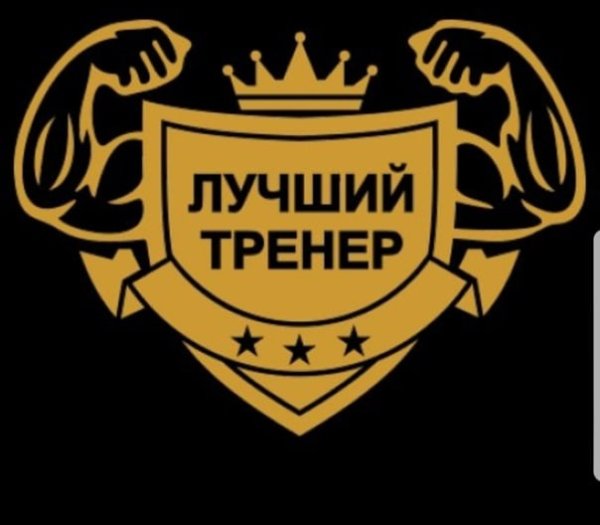 Лучший тренер