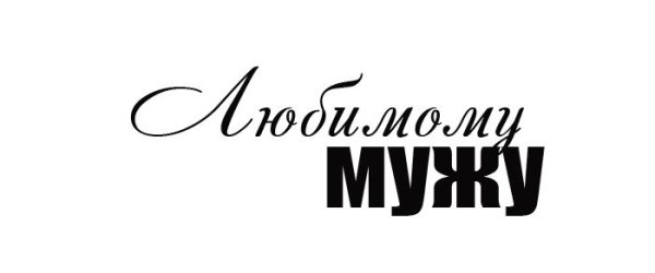 Любимый муж надпись