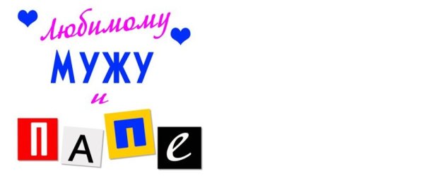 Любимому мужу и папе