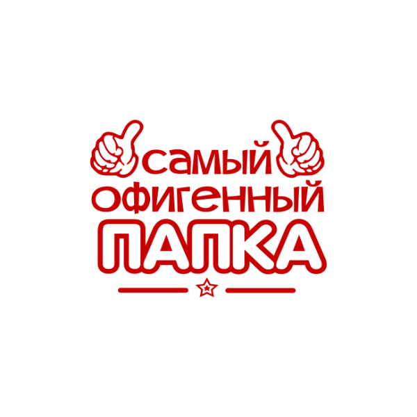 Любимому мужу и папе надпись