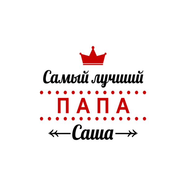 Любимому мужу и папе надпись