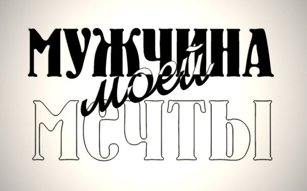 Надпись любимому мужу