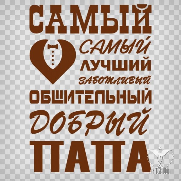 Любимому мужу и папе надпись