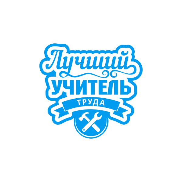 Лучшему учителю надпись