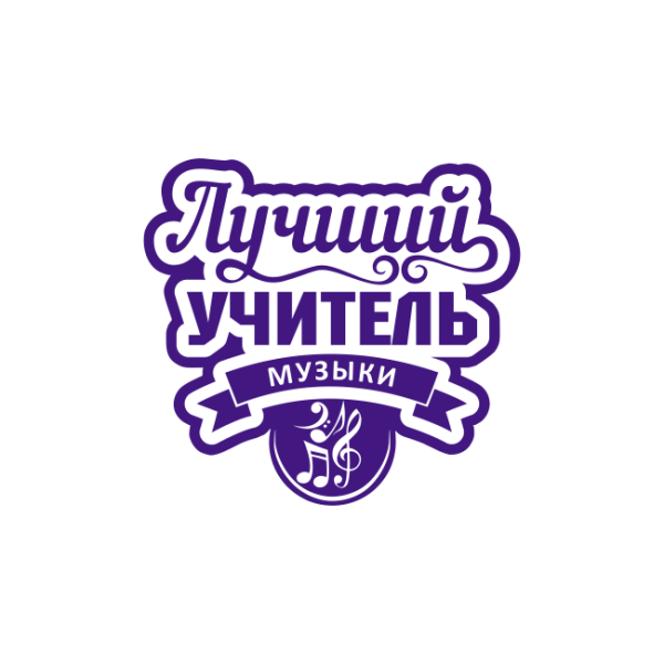 Лучший учитель надпись