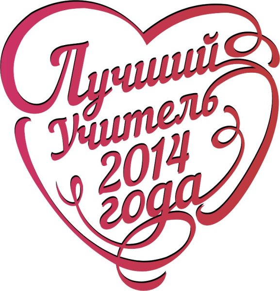 Лучший учитель надпись