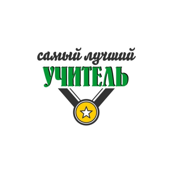 Самый лучший учитель надпись