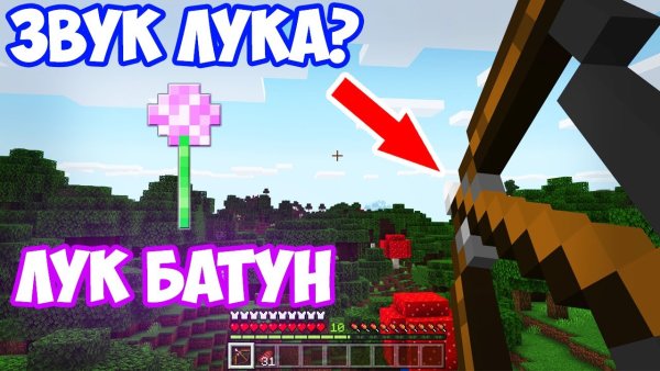 Фиксай лук батун майнкрафт майнкрафт