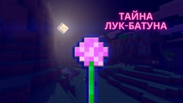 Лук батун из игры майнкрафт