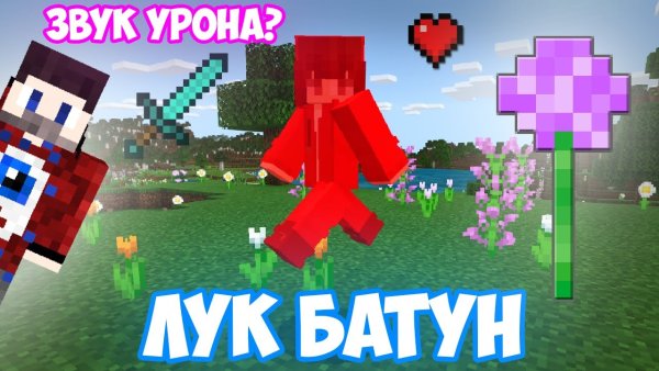 Лук батун майнкрафт фиксай