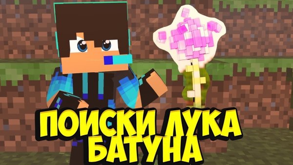 Луком батуном майнкрафт