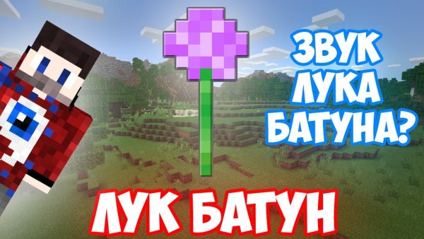 Лук батун майнкрафт