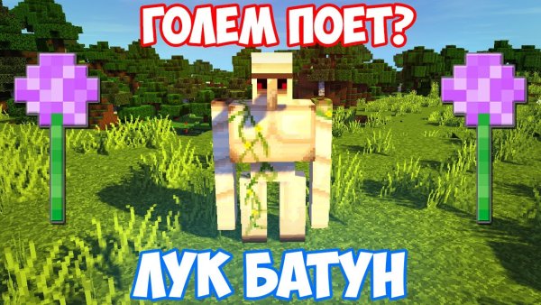 Лук батун в игре майнкрафт