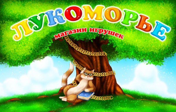 Баннер Лукоморье