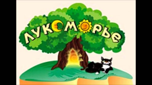 Лукоморье логотип