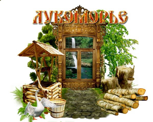 Рамка сказочное Лукоморьем