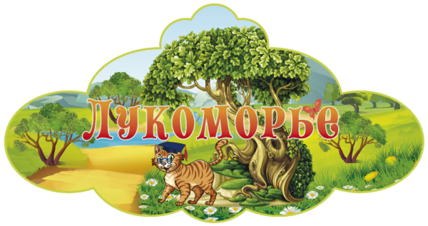 Эмблема Лукоморье