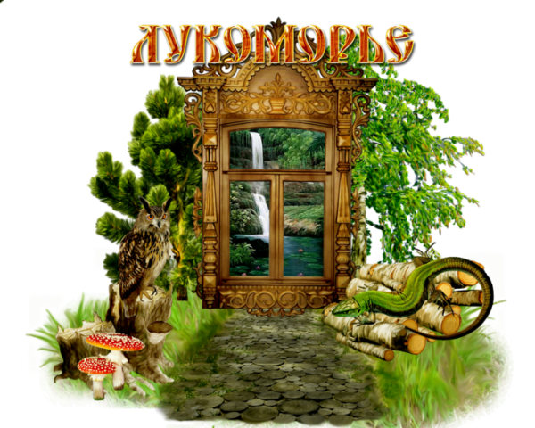 Лукоморье на прозрачном фоне