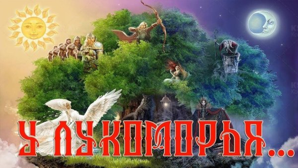 Викторина у Лукоморья