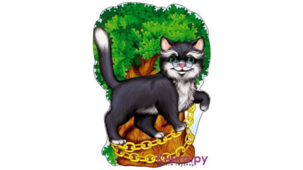 Кот ученый персонаж сказочный