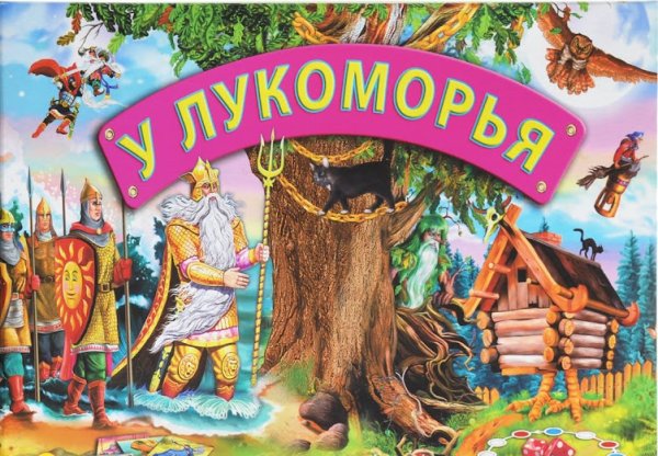 Лукоморье табличка