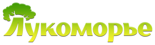 Игра Лукоморье 2020