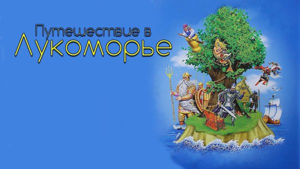 Игровая программа путешествие в Лукоморье