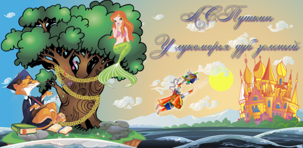 У Лукоморья дуб зеленый