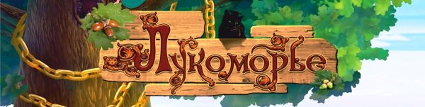 Лукоморье логотип