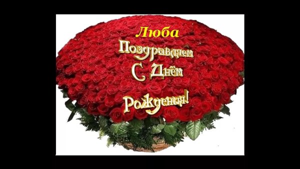 С днём рождения Люба поздравления