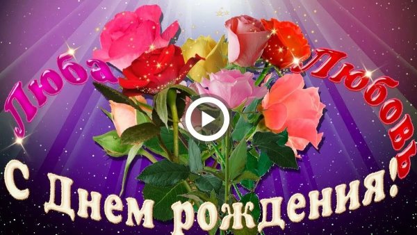 С днём рождения любовь