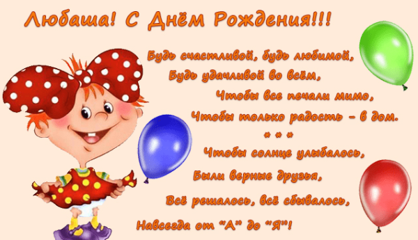 Поздравления с днём рождения для Любы