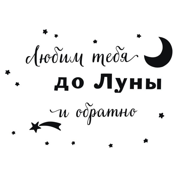 Любим тебя до Луны и обратно