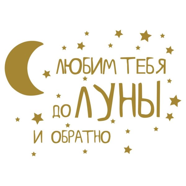 Люблю до Луны и обратно