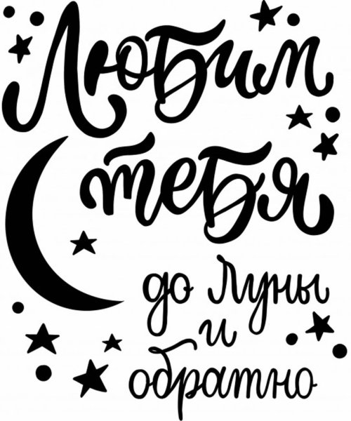 Люблю тебе до Луны и обратно