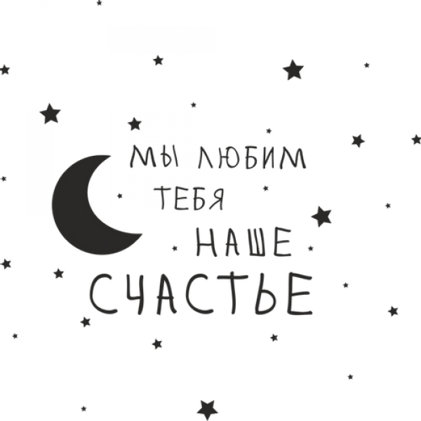 Любим тебя до Луны и обратно надпись