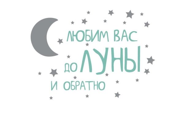 Любим тебя до Луны и обратно